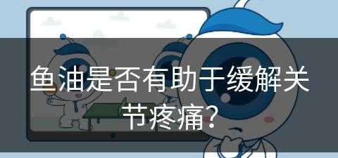 鱼油是否有助于缓解关节疼痛？